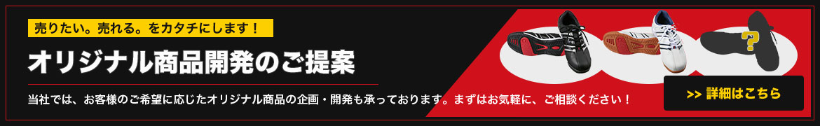 オリジナル商品開発
