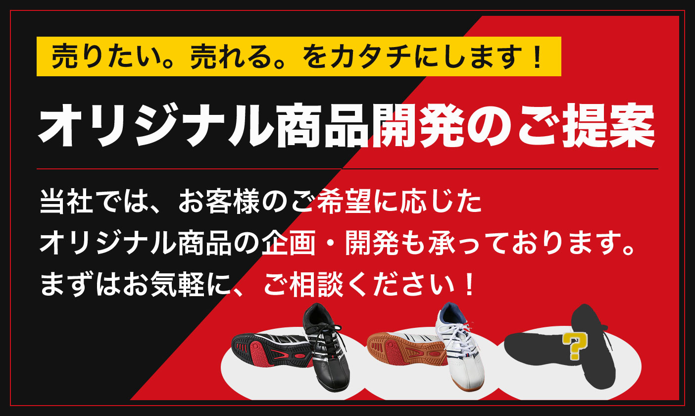オリジナル商品開発