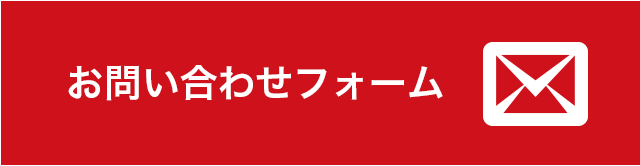 お問い合わせフォーム