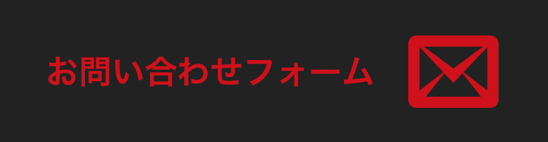 お問い合せフォーム